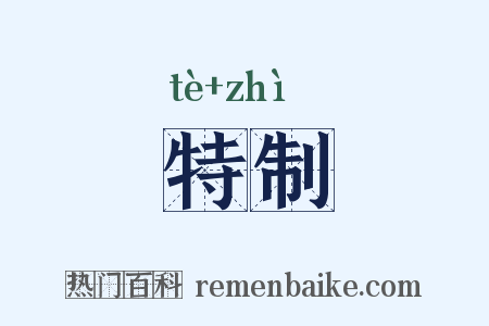 特制是什么意思的图片